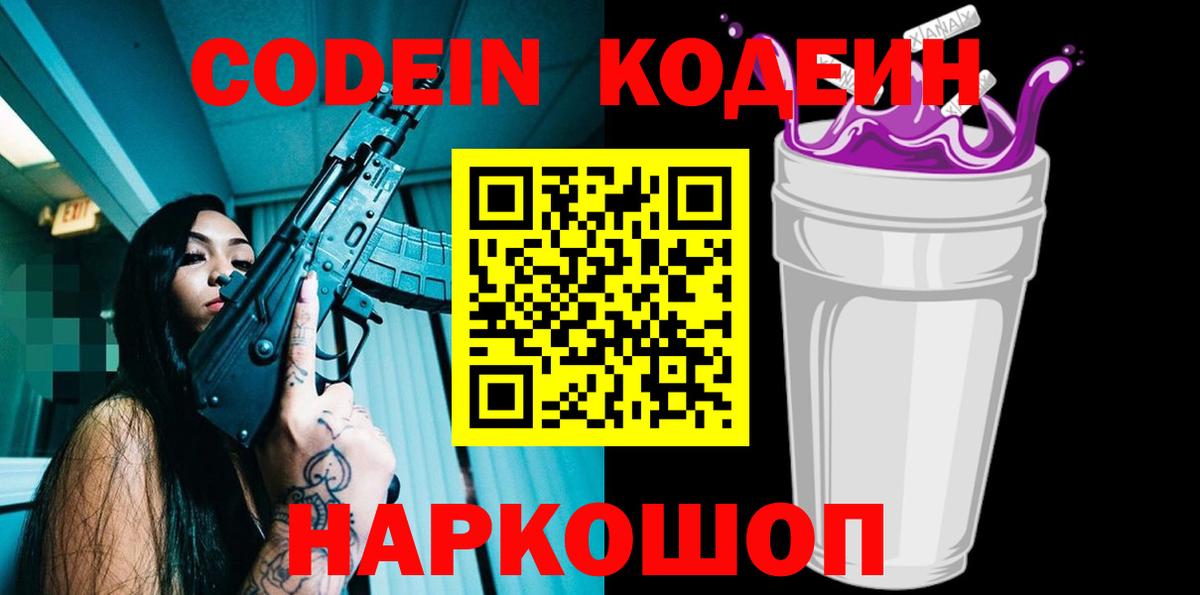 Владивосток  Кодеиновый сироп Lean напиток Lean (лин)  Вход с VPN  Кодеиновый сироп Lean Purple Drank 
